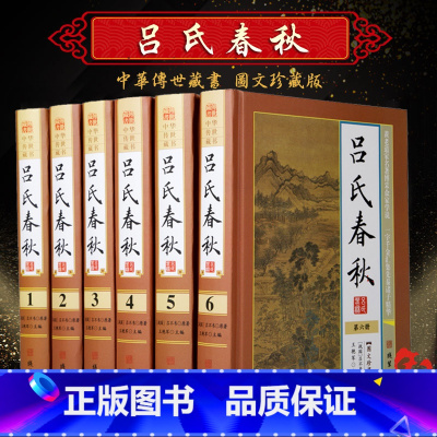 [正版]精装吕氏春秋6册全注全译 吕不韦原著鉴赏寓言故事图文版 文白对照全套原文注释白话译 中国历史国学书籍春秋战