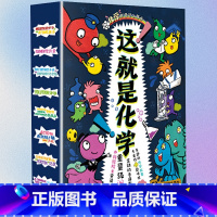 全8册[这就是化学]趣味化学/生活化学百科 [正版]这就是物理10册漫画这就是化学这就是地理这就是数学图画原版幼儿童科普