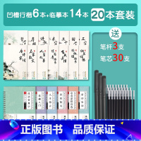 升级款 凹槽行楷6本+临摹本14本+3支水笔+30支笔芯 [正版]行楷字帖成人练字行书凹槽练字帖正楷书临摹初学练字帖写字