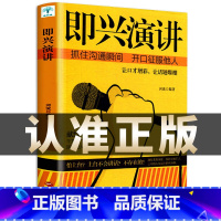 [正版]即兴演讲 掌控人生关键时刻 征服他人的说话技巧沟通交流技术演讲与口才训练书籍 演讲书籍 口才书籍 商业谈判谈话