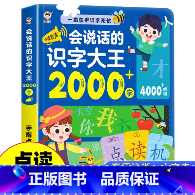 会说话的识字大王2000字 [正版]会说话的识字大王3000字宝宝认字书汉字认知会说话的早教有声书幼儿园儿童拼音手指点读