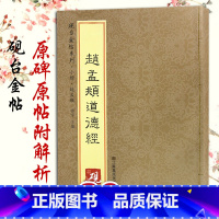 [正版]元赵孟頫道德经小楷道德经 历代碑帖精粹 简体旁注 楷书碑帖毛笔字帖 赵孟俯小楷道德经字帖 墨迹本小楷毛笔字帖