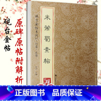 [正版]米芾蜀素帖(历代经典碑帖高清放大对照本)/墨点字帖 行书书法毛笔字贴初学者毛笔字帖入门练习 历代老碑帖法书选名