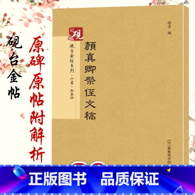 [正版]砚台金帖颜真卿祭侄文稿 名家书法经典繁体旁注 祭侄文稿争座位帖 湖州帖 祭伯父文稿 裴将军碑 自书告身帖毛笔字