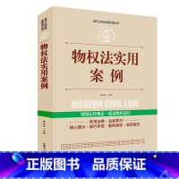 [正版]全案例讲解 物权法实用案例 中华人民共和国常用法律法规大全书籍 新司法解释 法律工具书学法用法法律常用