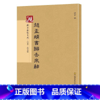 [正版]金帖赵孟頫书归去来辞彩色放大本中国著名碑帖 孙宝文汉字毛笔字帖繁体译文旁注元代历代名家书法毛笔法帖