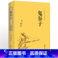 [正版]鬼谷子大全集 文白对照人际沟通谋略绝学七十二术详解 中国文联智慧哲学励志全解书籍