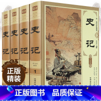 [正版]史记全册书籍珍藏版全本全注全译司马迁中华上下五千年 青少年品读史记套装全4册全套文白对照资治通鉴全集中国通史成