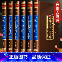 [正版]精装绸面6册中华上下五千年 全套全6册精装白话文珍藏版 中国世界通史 历史传记故事 5000年 史记 全新 中