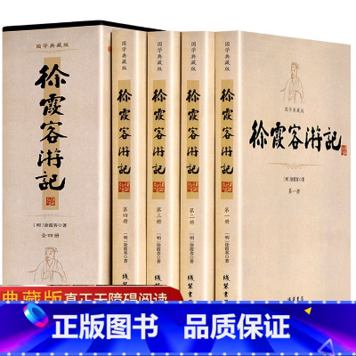 [正版]徐霞客游记 全4册 青少年版 原文加注释中华古典文学书局文白对照中小学生版读物课外阅读古代旅游文学旅游随笔中