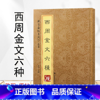 [正版]砚台金帖系列.70 西周金文六锺 初学者毛笔入门篆书字帖原帖临摹 软笔书法篆书临摹字帖 历代碑帖书写技法教程