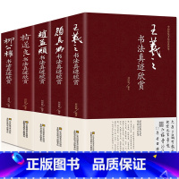 [正版]中国五大书法家 毛笔字帖名家书法字帖 王羲之 赵孟頫 褚遂良 柳公权 颜真卿 兰亭序字帖毛笔字帖临摹鉴赏王羲之