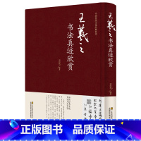 [正版] 王羲之书法真迹欣赏 精装硬面 兰亭序字帖十七帖王羲之书法全集行书字帖圣教序毛笔字字帖书法书籍临摹拓本 书法书