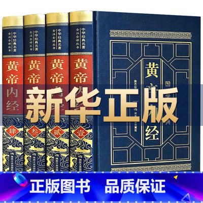 [正版]完整无删减黄帝内经全集原著原版皇帝内经灵枢素问白话文版中医书籍大全基础理论中医学本草纲目千金方伤寒论神农本草经