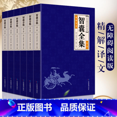 6册 智囊全套 [正版]精解导读全6册智囊全集 文白对照套装冯梦龙珍藏版白话文原文译文注释古代智慧谋略全书中华智谋名人智