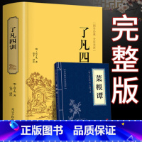 [正版]了凡四训 足本无删减全集 法师结缘免邮免费善书对照讲记功过格原文白话文注 国学哲学经典书籍命自我立