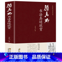 [正版]颜真卿书法真迹欣赏 全本371页 精装版 法书鉴赏 多宝塔碑楷书行书毛笔字帖碑帖字典作品集