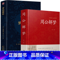 [正版]全2册 周公解梦大全书原版 梦的解析弗洛伊德人人都能梦的解析 预测圆梦解梦白话解梦中国解梦书籍宝典玄梦大全趋吉