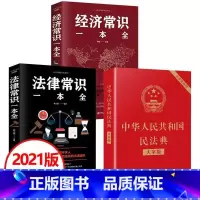 [正版]全3本 民法典 2021年版 新民法典2021年新版实用版解读全套 中华人民共和国民法典+经济法律常识一本全法