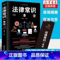 [正版]法律常识一本全 常用法律书籍大全 读懂法律常识全知道刑法民法合同法 基础知识有关大全一生的常用法律指南书籍 自