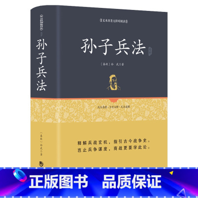 [正版]精装孙子兵法 书全套原著无删减 孙子兵法三十六计小学生版 孙武著青少年成人版阅读中国古代军事谋略哲学书籍