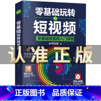 [正版]零基础玩转短视频 入门读物 头号玩家新自媒体引流变现全攻略 抖音运营吸粉引流法则 短视频营销全攻略社群营销创意