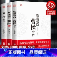 [正版]3册双面诡臣和珅传刘邦传铁血权臣曹操全传从洛阳小吏到魏武大帝奠基人为人处世书诗人与谋略高手古代名人历史人物传记