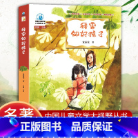 [正版]可选 我要做好孩子全彩插图版儿童文学名家经典书 三四五六七年级中小学生课外小说读物7-12-14岁少儿童文学