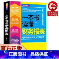 [正版]一本书读懂财务报表(财务报表分析从入门到精通)企业出纳会计财务人员公司财务分析税务成本管理财务基础 会计入门零