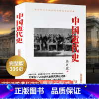 [正版]彩图珍藏版中国近代史 蒋廷黻 著 近代史纲 近代中国战争史 古代民国战争史 中国通史历史书 大国崛起 书籍