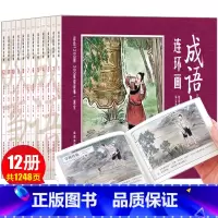 [正版]全套12册套装中国成语故事连环画 8090年代怀旧版老版珍藏版大全集绘画本经典小人书儿童漫画书民间历史人物典故