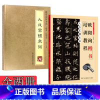 [正版]欧阳询九成宫醴泉铭 楷书教程毛笔字帖 欧阳询九成宫碑字帖 成人初学者临摹楷书书法入门教程碑帖集 历代碑帖精粹