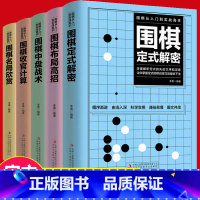 [正版]全套5册围棋入门到实战高手书籍围棋棋谱速成围棋定式大全流行布局围棋教程入门篇与技巧初中级攻略宝典儿童成人速成聂