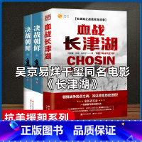 [正版]全套共3册 血战长津湖+决战朝鲜 易烊千玺吴京电影同名书 抗美援朝经典战役长津湖之战军事小说书籍 纪实文学现当