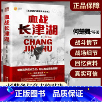 [正版]血战长津湖 长津湖书 易烊千玺吴京电影长津湖原著同名书 抗美援朝经典战役 何楚舞 凤鸣 陆宏宇著 军事小说纪实