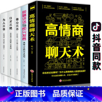 [正版]全5册脱稿演讲即兴发言 口才三绝为人三会修心三不3本 情商书籍高情商聊天术 脱稿讲话与即兴发言 口才说话技巧书