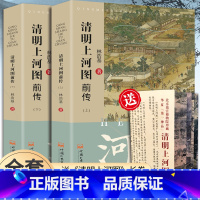 [正版]附赠清明上河图画卷清明上河图前传上下两册林浩基著北宋画家张择端长篇历史小说中国南北宋时期人文百科全书历史学社会