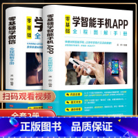 [正版]全套2册零基础学微信全程图解手册+零基础学智能手机APP全程图解手册老年人智能手机使用手册父母使用微信APP应