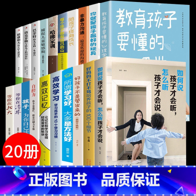 [正版]全套20册如何说孩子才会听怎么听孩子才肯说高效学习 孩子为你自己读书哈佛家训 非暴力沟通教育孩子要懂的心理学育