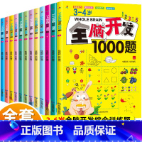 [12册]全脑开发思维训练全套(2-6岁) [正版]全12册全脑开发1000题儿童思维逻辑专注力训练书绘本3-6岁2-4