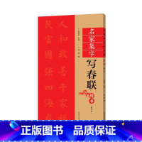 [名家集字写春联]楷书 [正版]名家书法集字春联合集 过年集字写春联百品 楷书隶书篆书行书草书横批对联作品 颜真卿王羲之