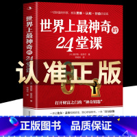 [正版]世界上神奇的24堂课美查尔斯哈奈尔著打开财富之门的神奇钥匙具有影响力的潜能训练课程销售励志书籍二十四堂课