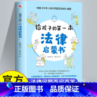 1册 给孩子的第一本法律启蒙书 [正版]给孩子的第一本法律启蒙书 儿童法律书籍一看就懂的法律常识 课外阅读写给小学生初中