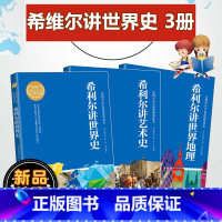 [正版]3册希利尔三部曲 希利尔讲世界史 希利尔讲艺术史 希利尔讲世界地理人文启蒙系列作品3-4-5-6年级小学生课外