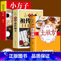 [正版]抖音同款3册土单方+民间祖传秘方+小方子治大病简单实用药方中国土单方民间大全老偏方经验方药材食材方剂学处方中医