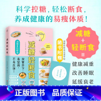 [正版]随书附赠轻断食手帖减糖轻断食饮食术正确减糖变健康变年轻重新审视日常饮食可坚持的减糖饮食法养科学控糖饮食搭配瘦身