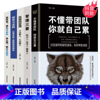 [正版]5册管理学书籍企业 领导力者的成功法则 识人用制度管人不懂带团队你就自己累 管理就是带团队三要如何开店营销管理