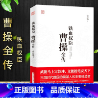 [正版]铁血权臣 曹操全传 为人处世与谋略高手 人物传记皇帝王全传 中国历史古代人物帝王传记类书籍名人 历史传记书