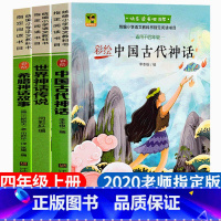 四本装 [正版]快乐读书吧四年级上册中国古代神话故事世界经典古希腊与山海经英雄民间传说大全全套小学4学期和袁珂阅读课外书