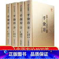 [正版]精装4册千金方孙思邈全集全套青少年文言文千金方全集中华医学综合性临床理论医著中医古籍基础理论